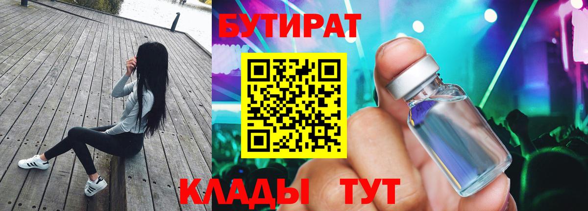 Бутират BDO 33%  Вход с VPN  Советская Гавань 