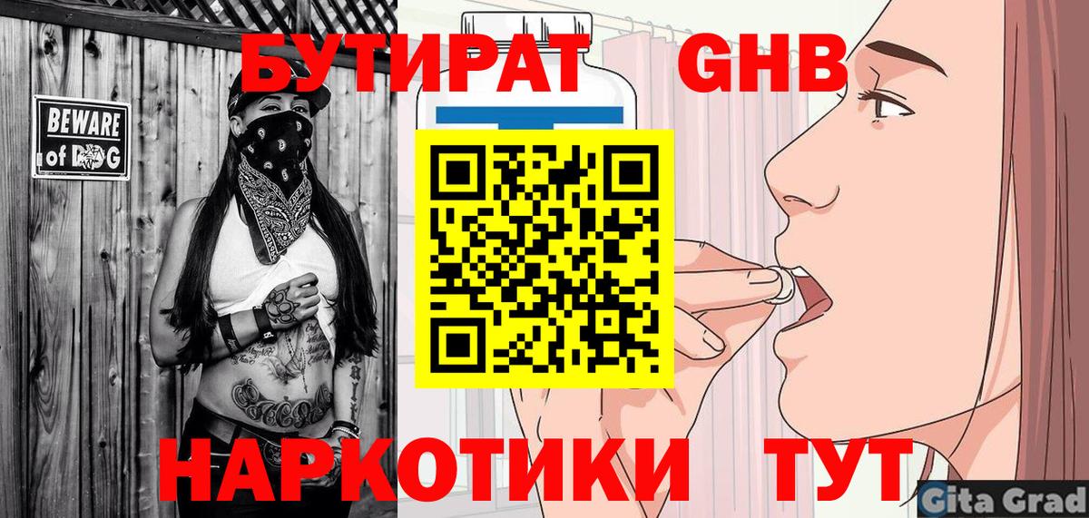 БУТИРАТ 1.4BDO Советская Гавань