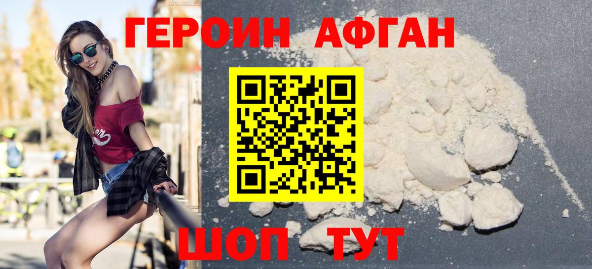 ГЕРОИН Афган Советская Гавань